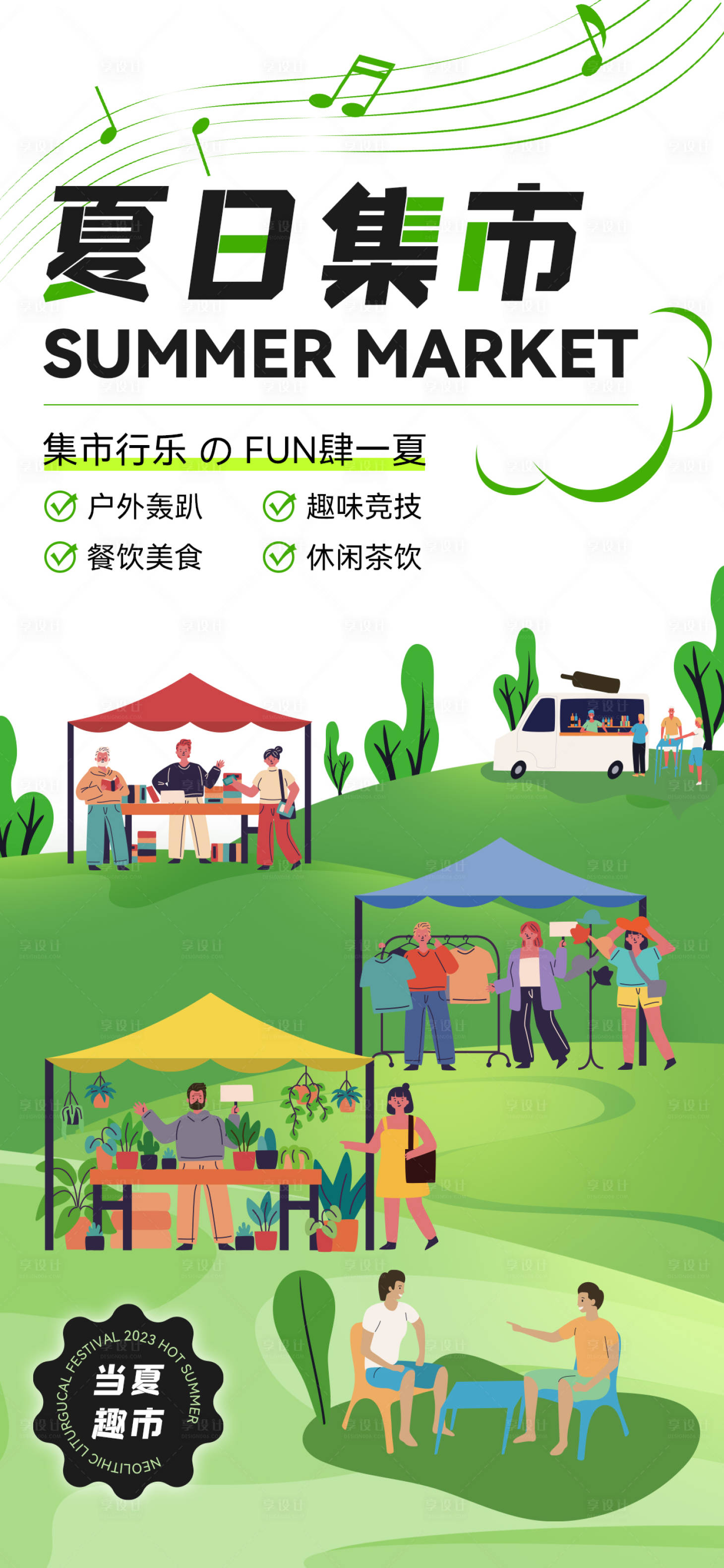 源文件下載【享設(shè)計(jì)】搜索編號(hào)：64170018017794931【夏日市集露營(yíng)休閑娛樂(lè)海報(bào)】