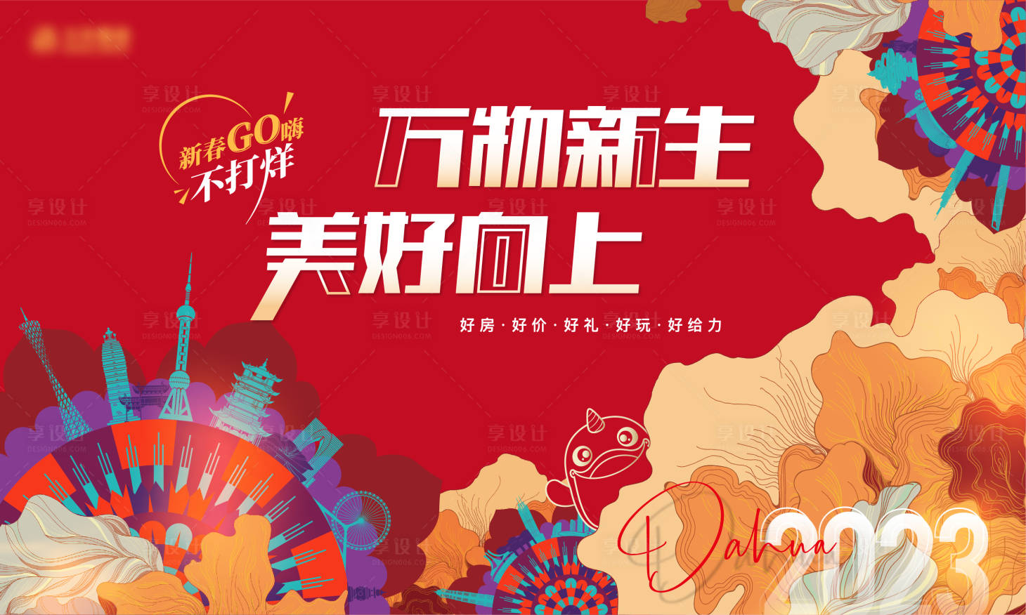 源文件下载【享设计】搜索编号：76890018330622809【新年不打烊主KV】