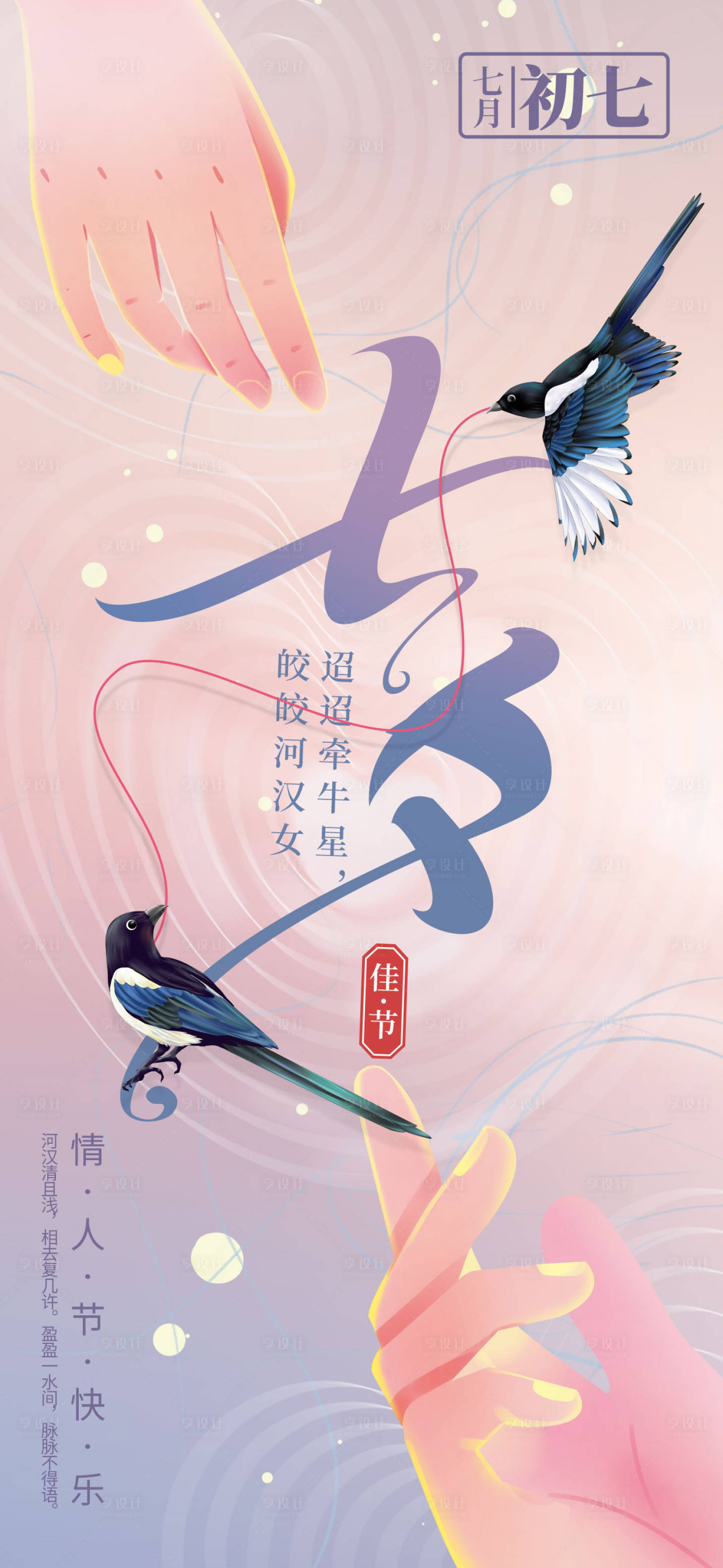 源文件下载【简约创意浪漫七夕情人节节日海报】编号：98400018081132503