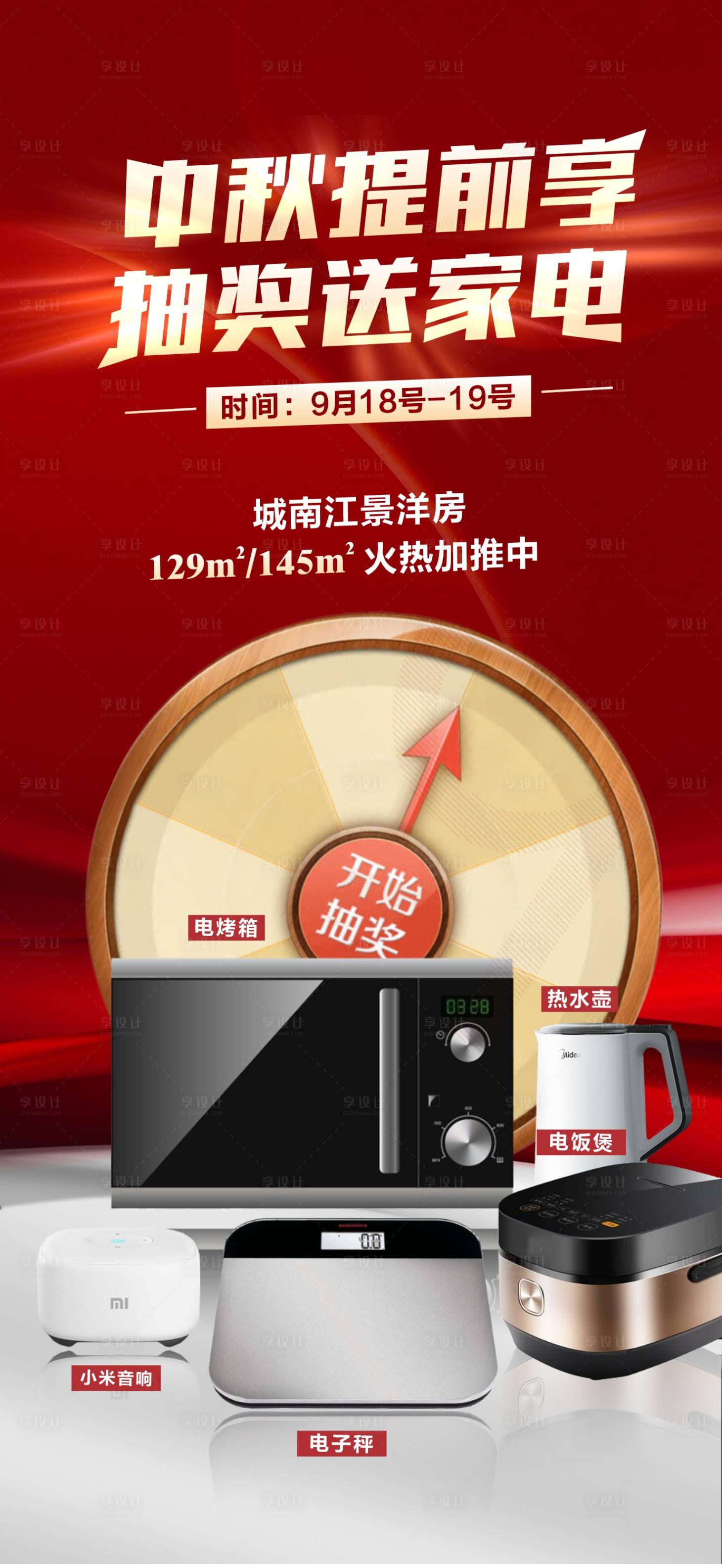 源文件下載【享設計】搜索編號：62210018341001158【家電抽獎轉盤海報】