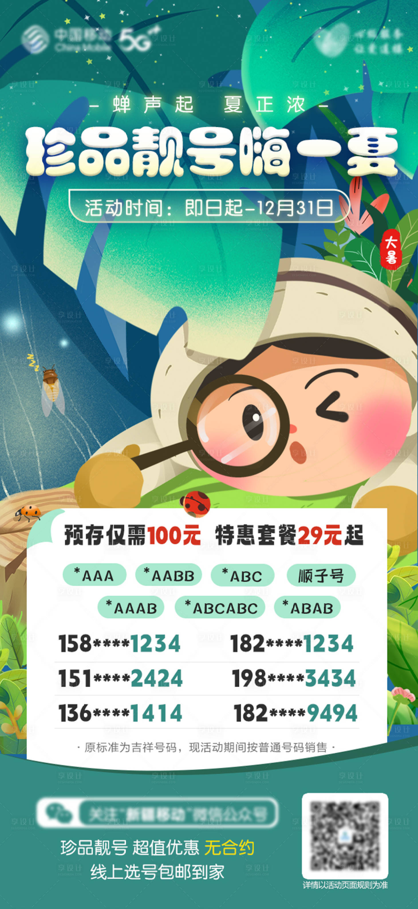 源文件下载【享设计】搜索编号：35890018179204444【珍品靓号大暑节气海报】