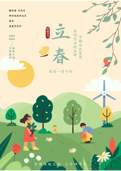 源文件下載【立春節氣海報】編號：53170018098944667