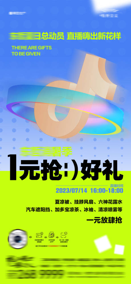 源文件下载【地产夏日抖音直播活动海报】编号：20230731103308800