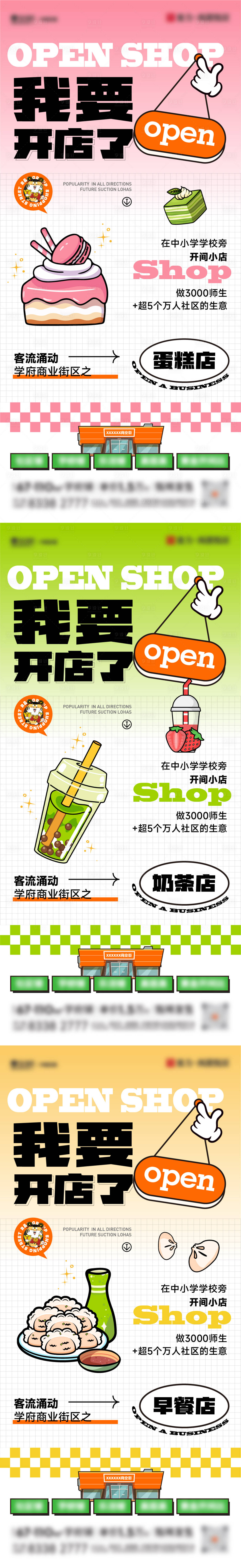 源文件下载【享设计】搜索编号：72820018400289231【开家店商铺系列单图】