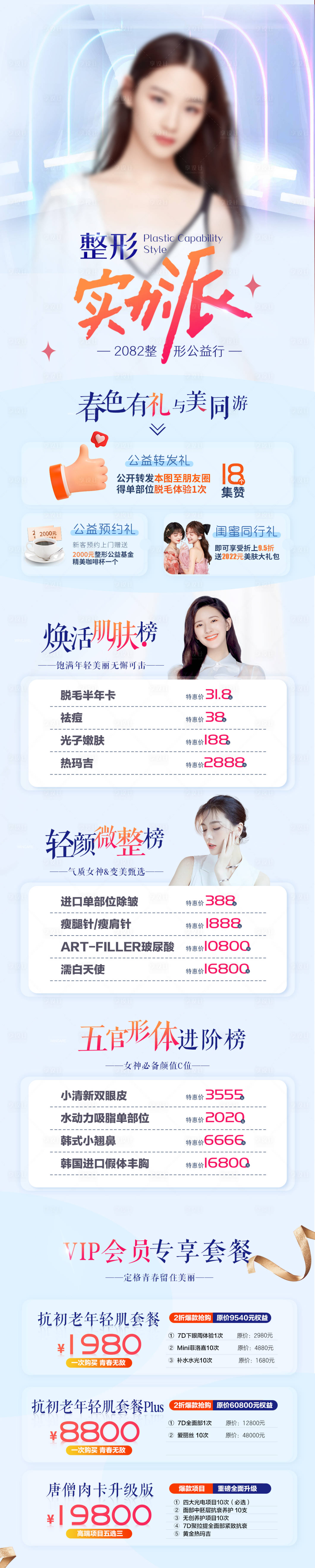 源文件下載【享設計】搜索編號：13670018202909106【醫美項目長圖】