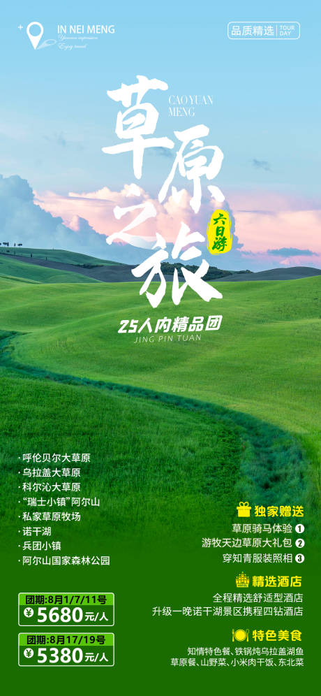 源文件下载【内蒙草原之旅宣传海报】编号：15470018364296159