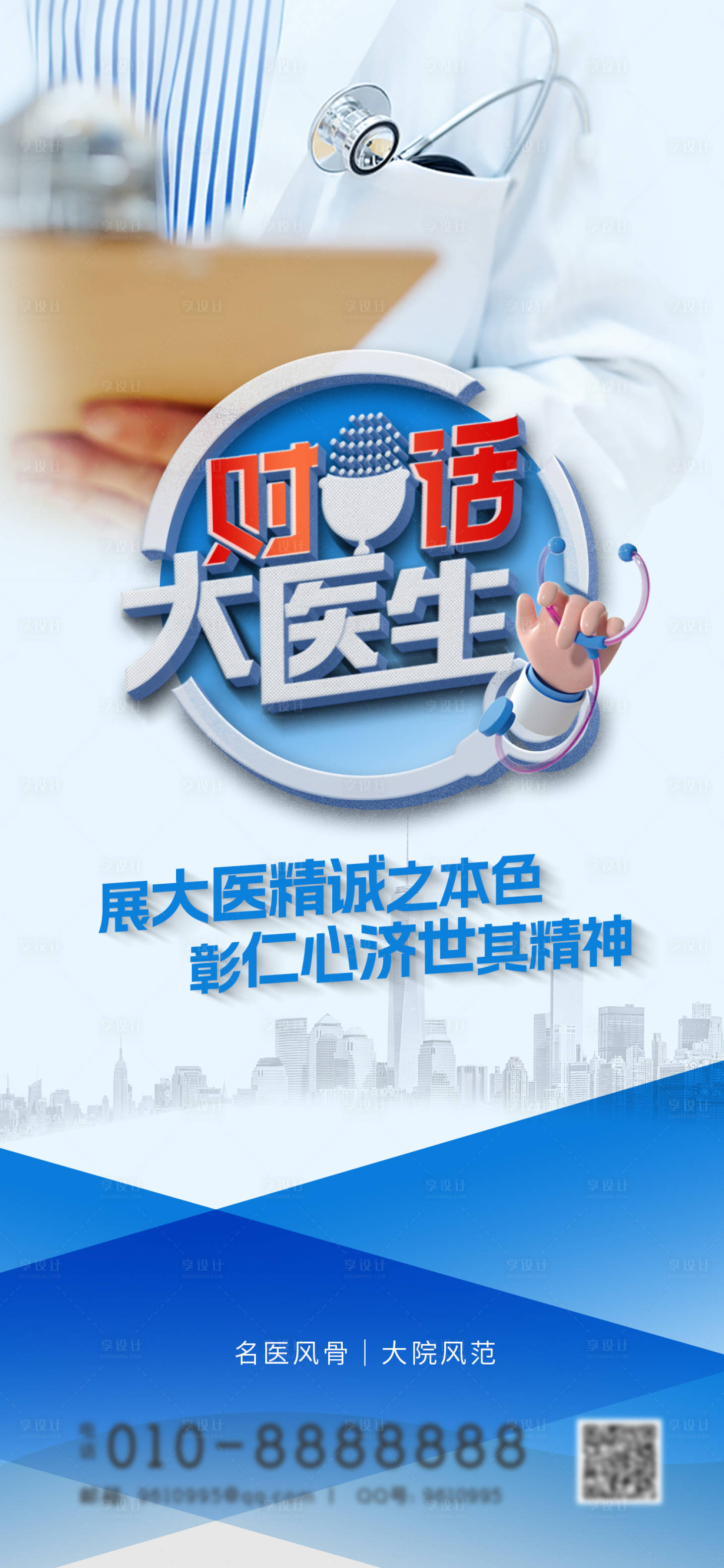 源文件下载【享设计】搜索编号：24680017887092677【对话大医生海报】