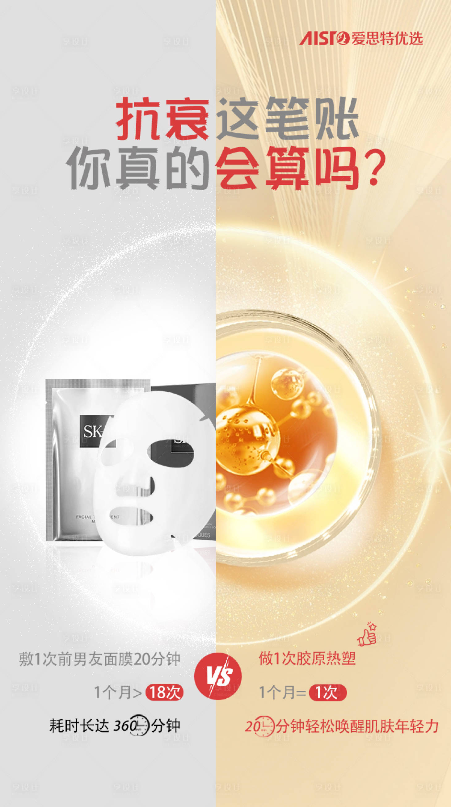 源文件下载【享设计】搜索编号：88020018222714390【抗衰海报】