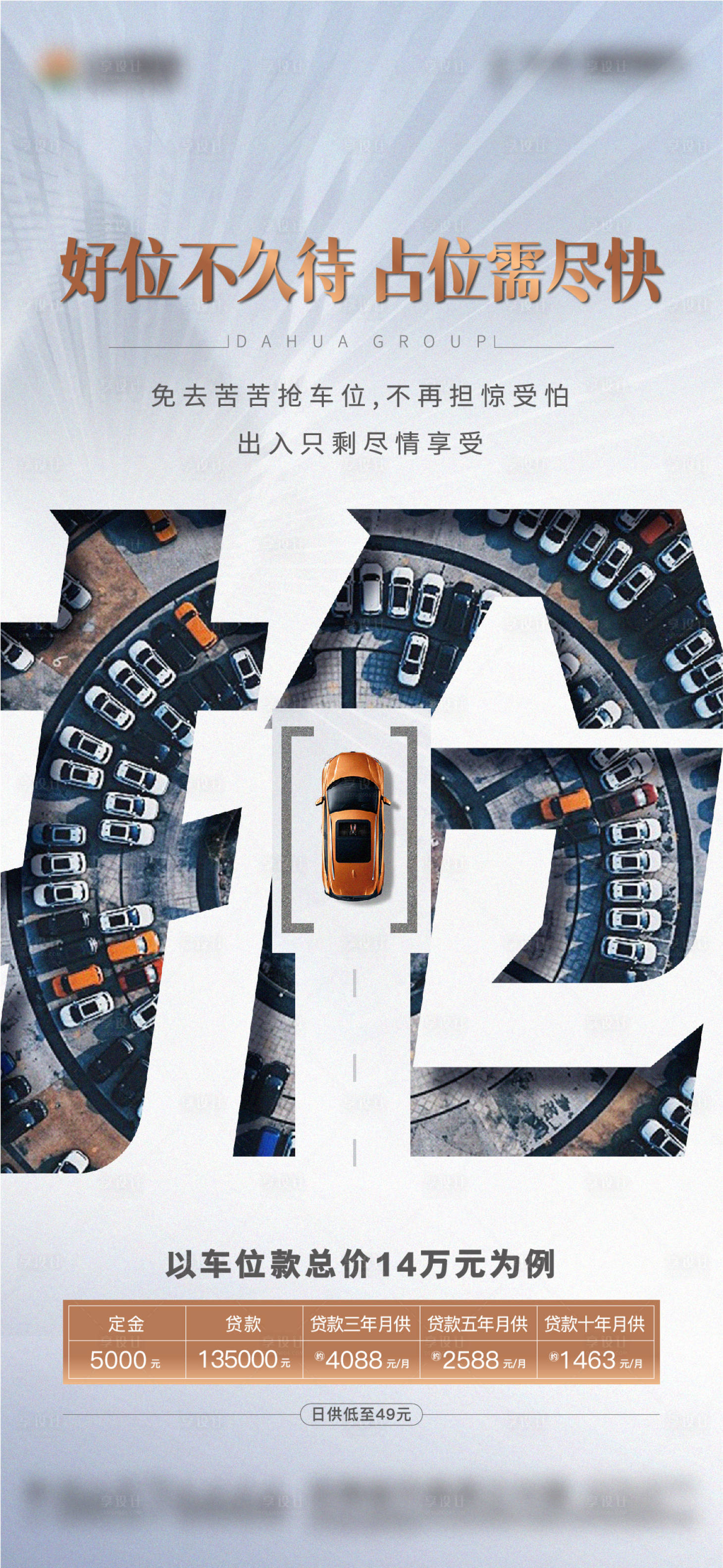 源文件下载【享设计】搜索编号：42630018365671719【车位抢位海报】