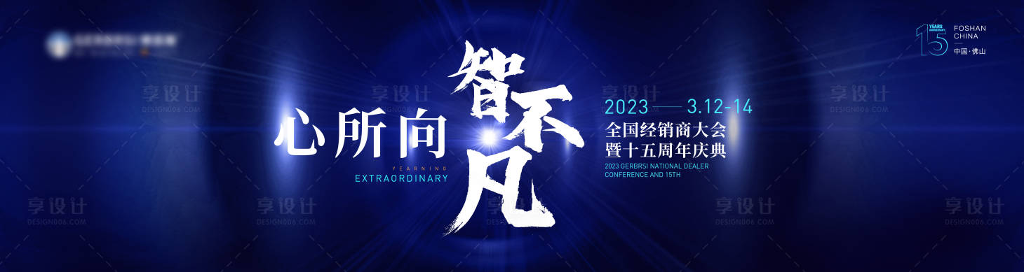 源文件下载【享设计】搜索编号：74980017848797310【春季经销商发布会15周年庆典】