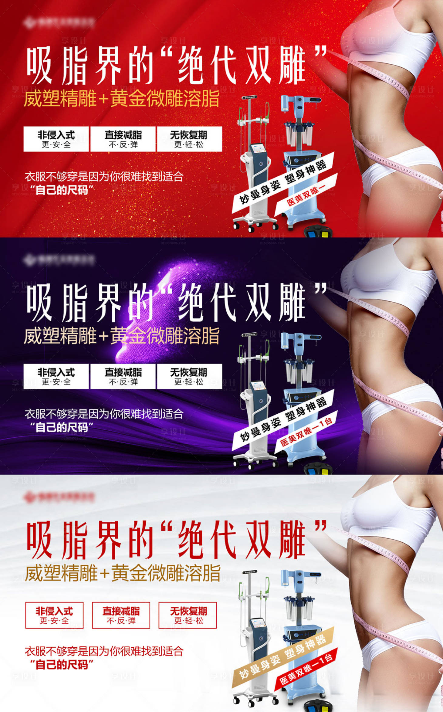 源文件下載【享設計】搜索編號：25720017748133509【吸脂界的絕代雙雕醫美海報】