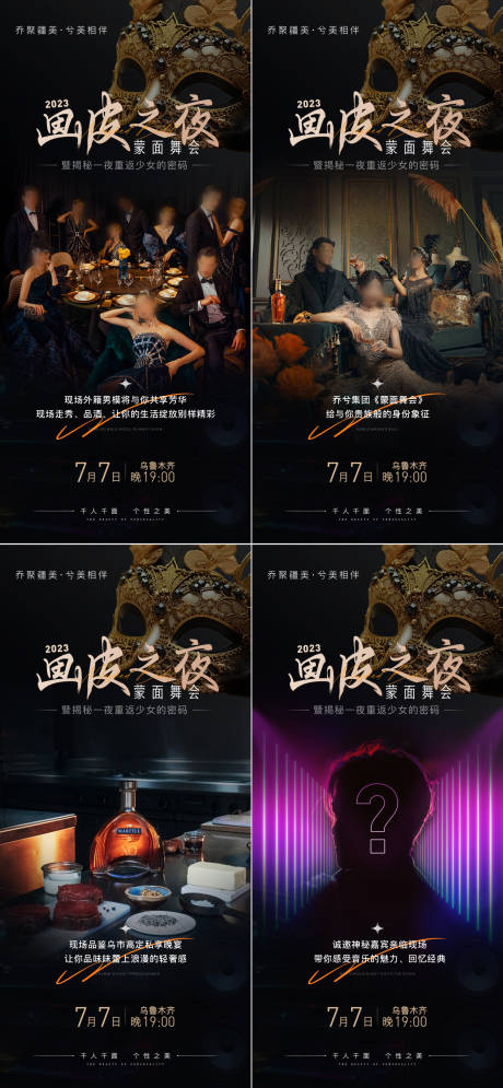 源文件下载【医美画皮之夜蒙面舞会系列海报】编号：36720018218816283