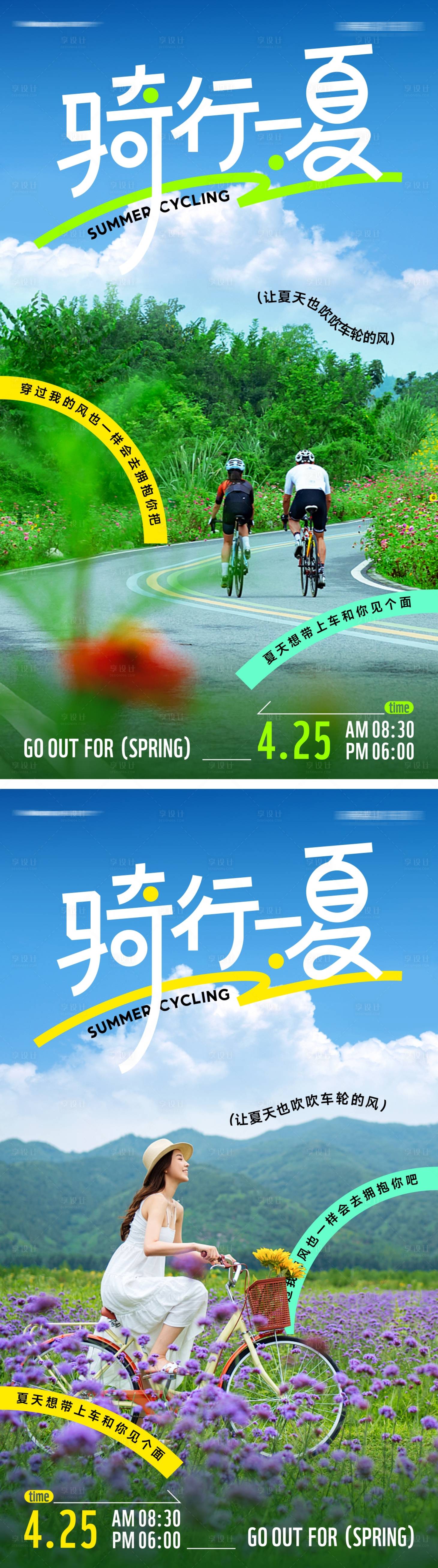 源文件下載【享設(shè)計(jì)】搜索編號(hào)：27250017968795924【夏日戶外騎行海報(bào)】