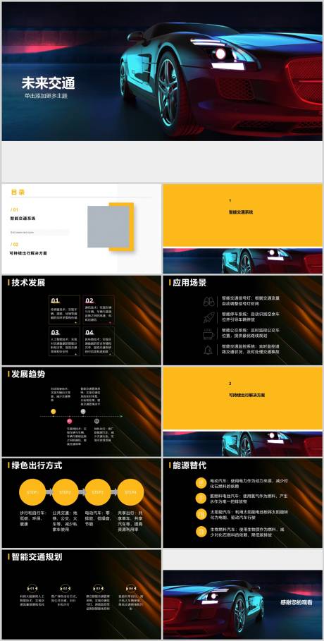源文件下载【未来交通科技发展PPT】编号：11740018391837580
