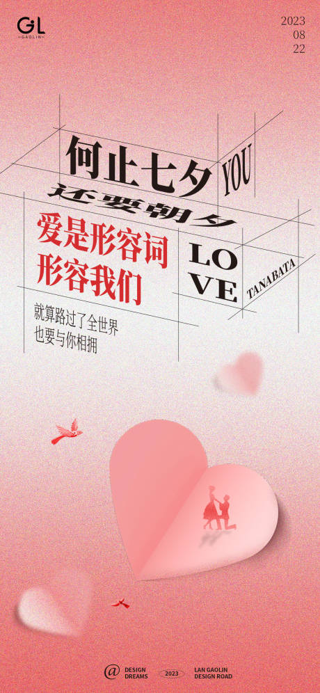 源文件下载【享设计】搜索编号：76510018407116400【七夕情人节温馨海报】
