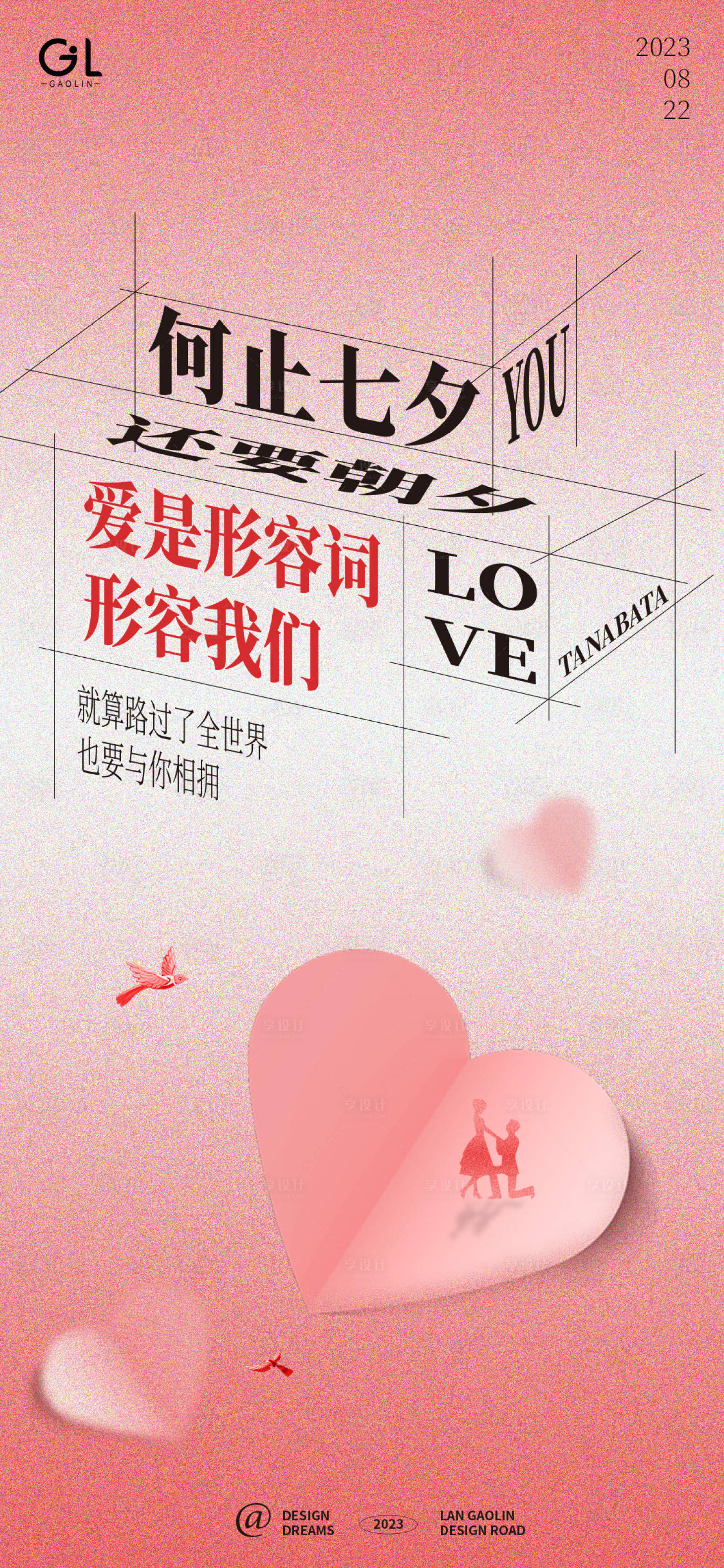 源文件下载【享设计】搜索编号：76510018407116400【七夕情人节温馨海报】