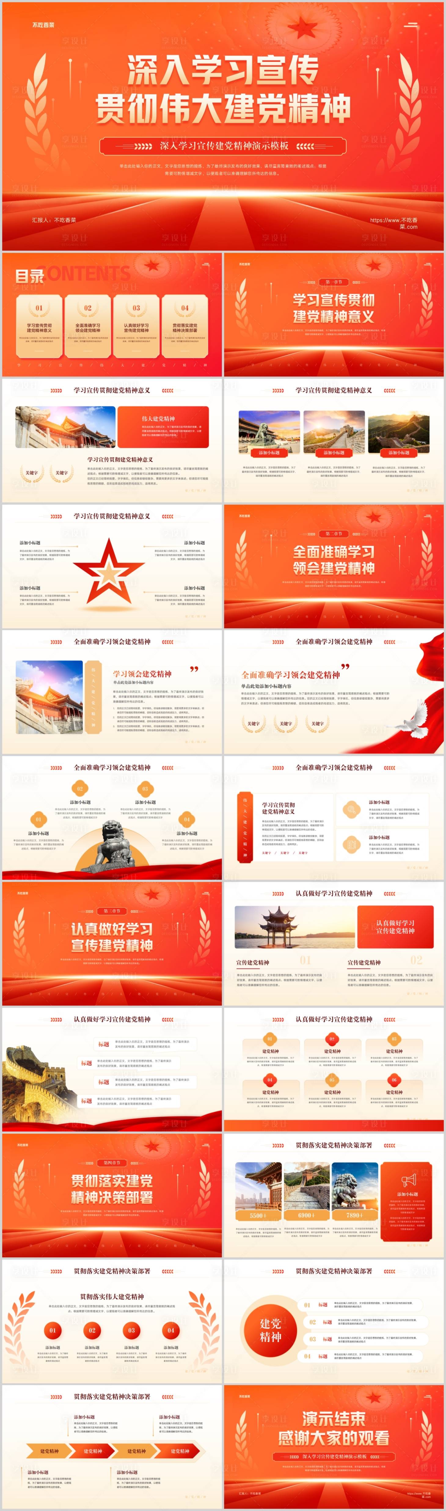 源文件下载【享设计】搜索编号：76920017998953549【深入学习宣传贯彻党的伟大精神党建PP】