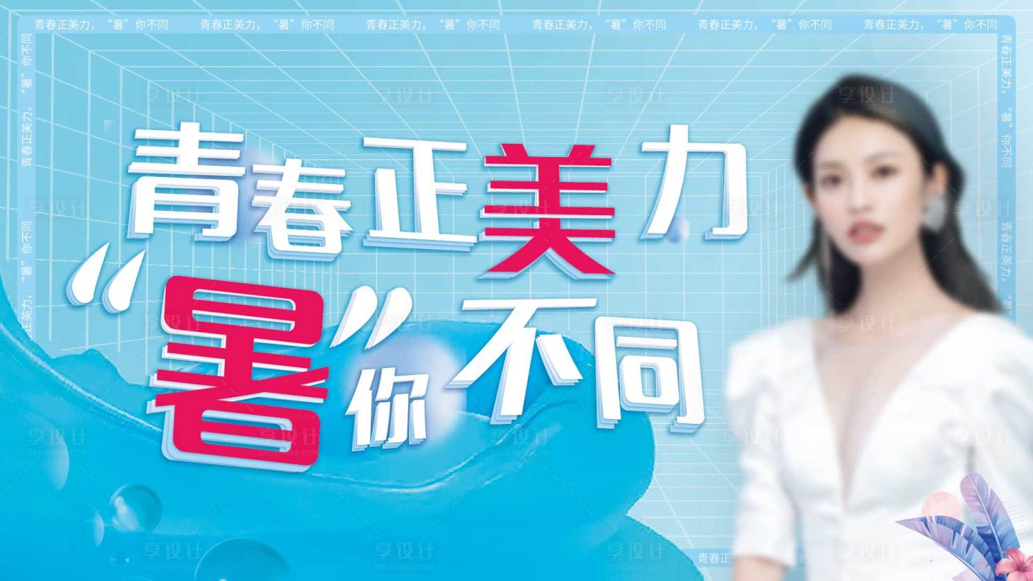 源文件下載【享設計】搜索編號：63800018032826982【醫美抗衰海報】