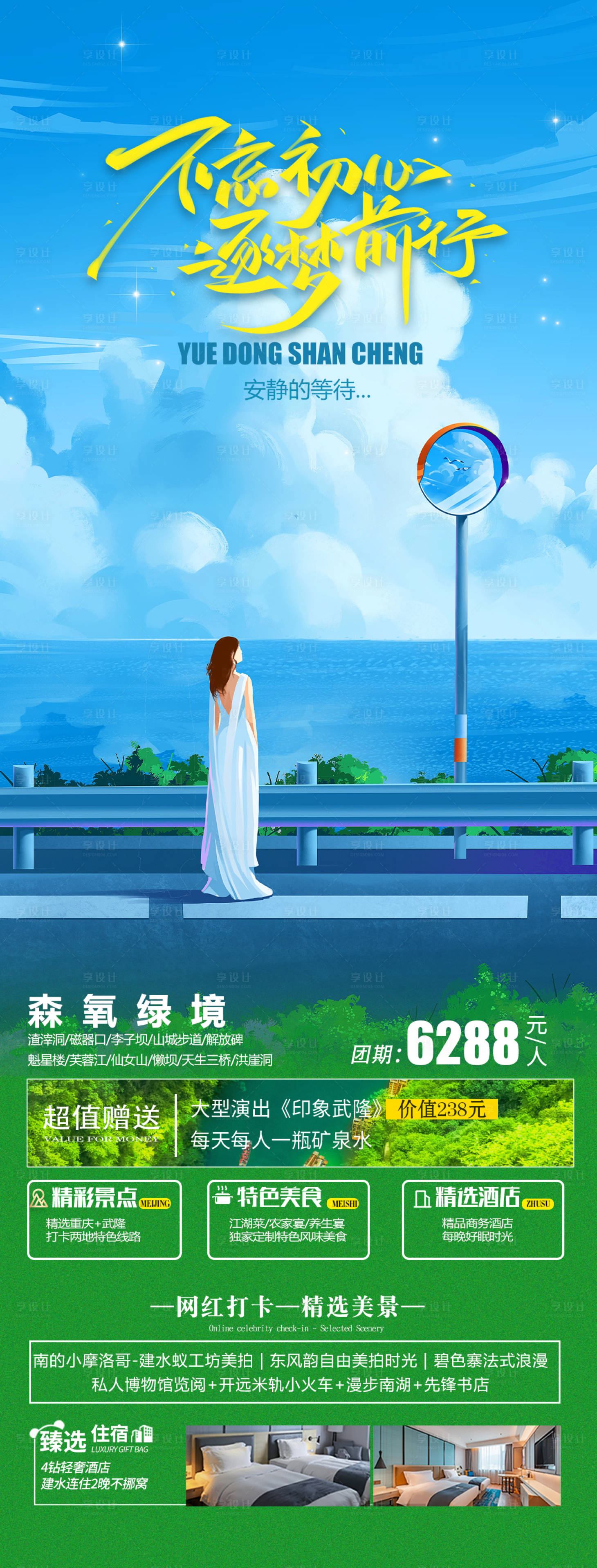源文件下载【不忘初心旅游海报】编号：91450017894974446