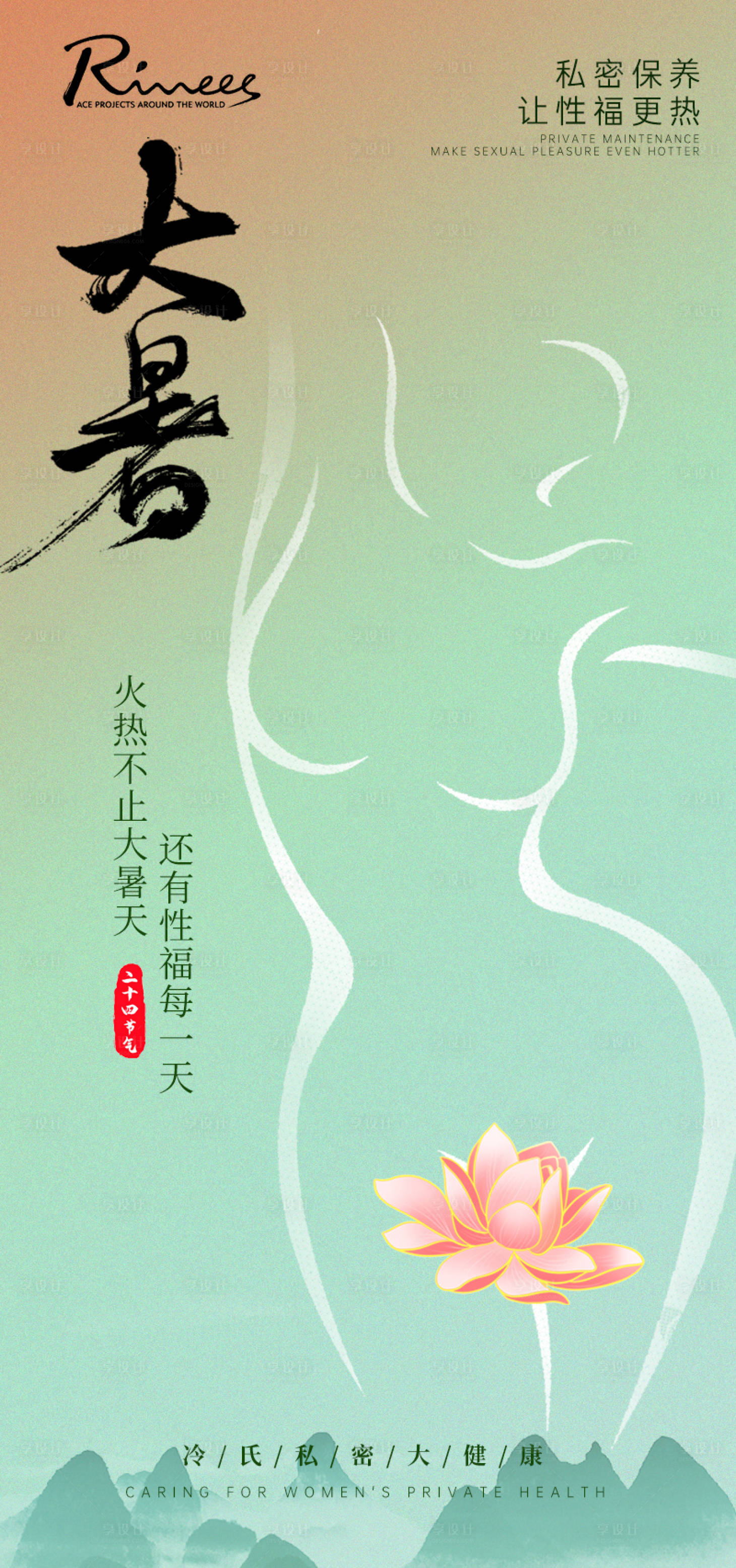 源文件下載【享設計】搜索編號：93000018155628877【私密大暑節氣海報】