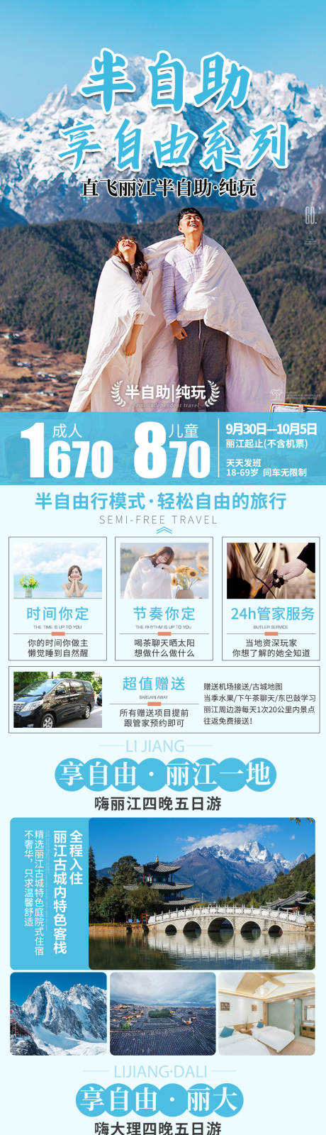 源文件下载【云南自由行半自助长图 】编号：81210017873791910