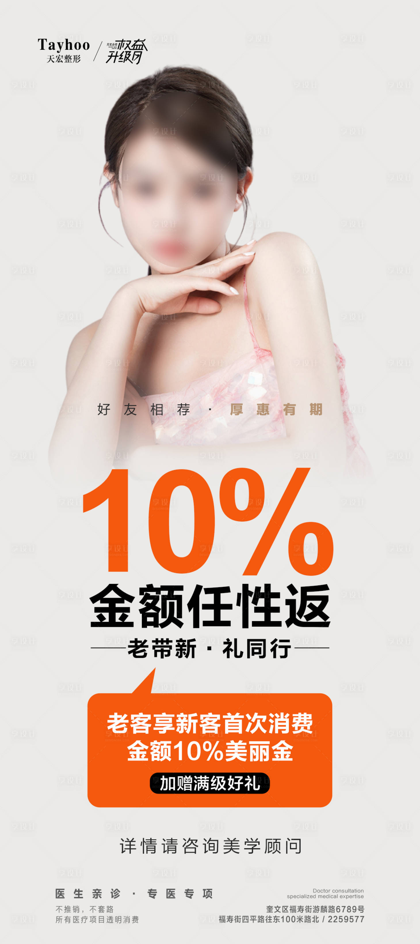 源文件下载【享设计】搜索编号：38750017873599093【医美老带新海报】