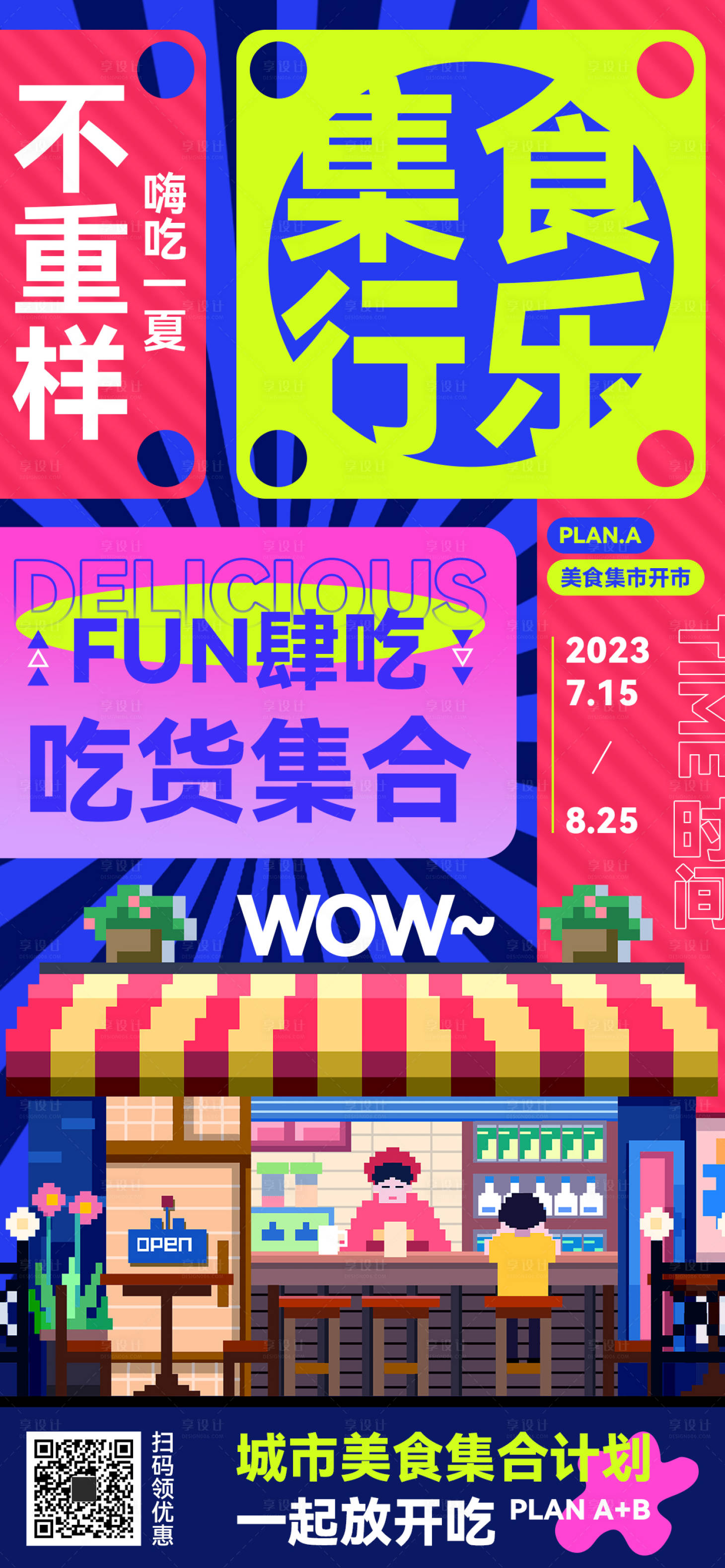 源文件下載【享設計】搜索編號：39520018081592690【幾何配色917吃貨城市美食集市海報】