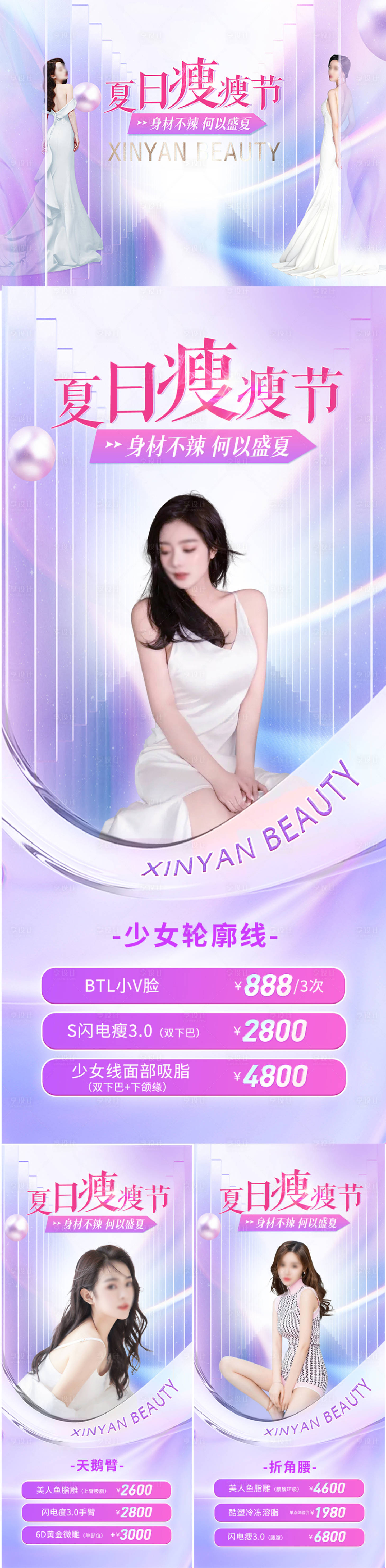 源文件下載【醫(yī)美夏日瘦瘦節(jié)活動(dòng)物料】編號(hào)：92890017796856089
