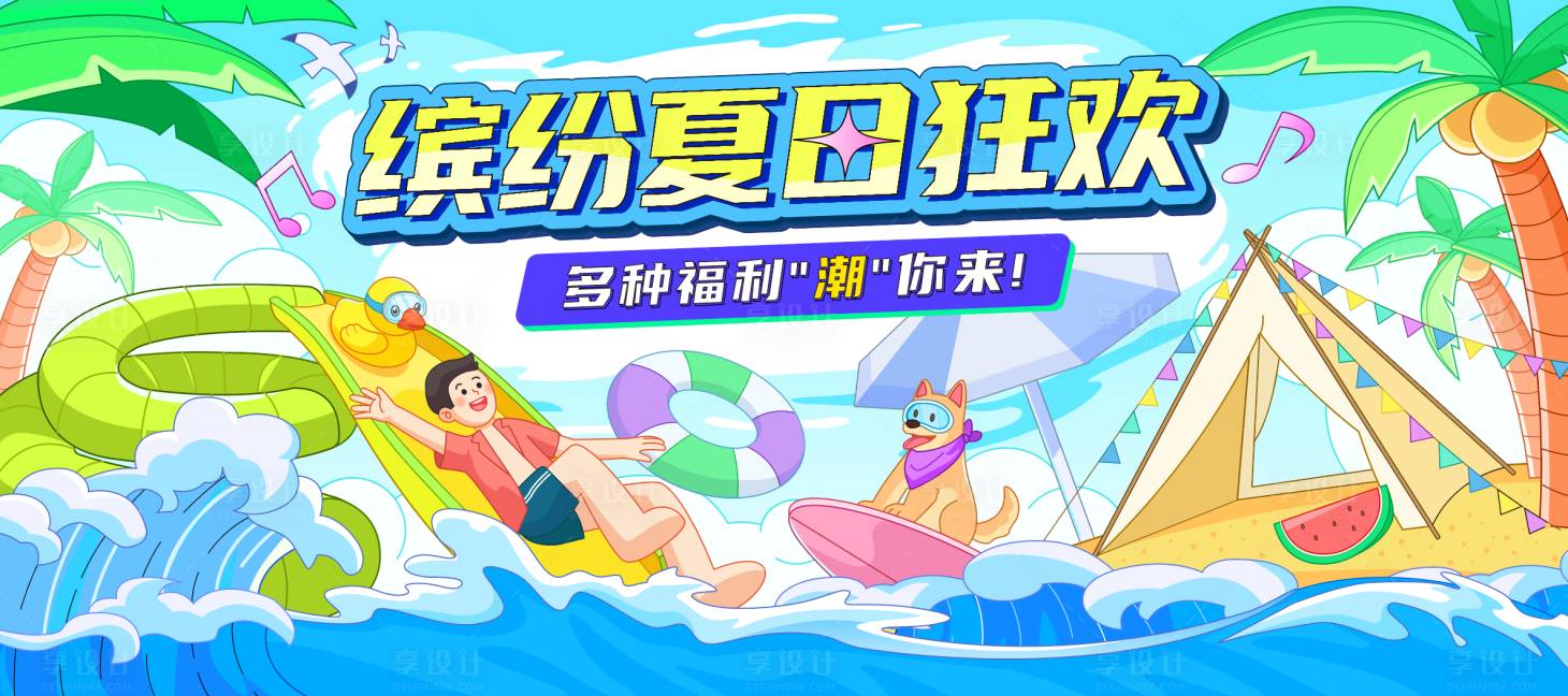 源文件下载【享设计】搜索编号：94090018184667482【夏日水上乐园活动展板 】