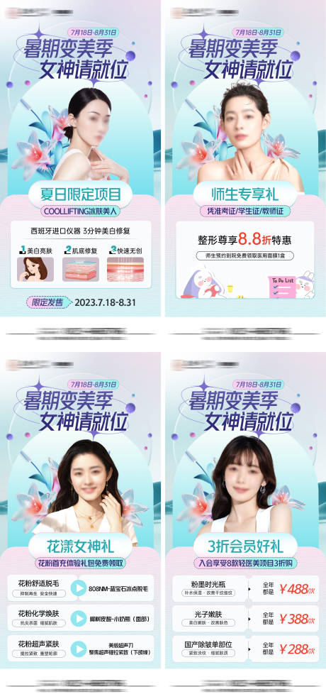 源文件下載【享設計】搜索編號：45700018241737435【醫美系列活動海報】