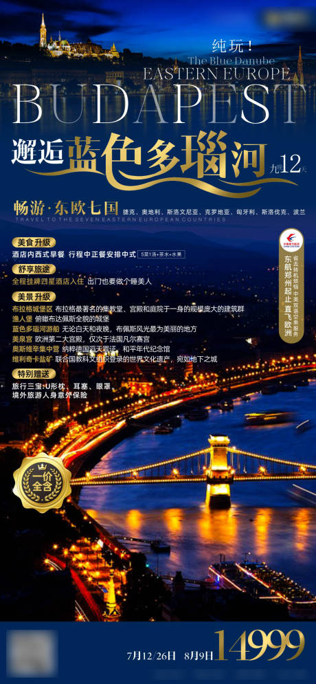 源文件下载【享设计】搜索编号：45780018373255780【东欧七国蓝色多瑙河旅游海报】
