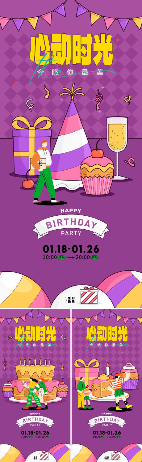生日派对系列海报-源文件【享设计】