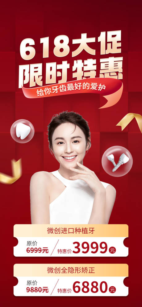 源文件下载【618牙齿治疗促销海报】编号：54630017906934293
