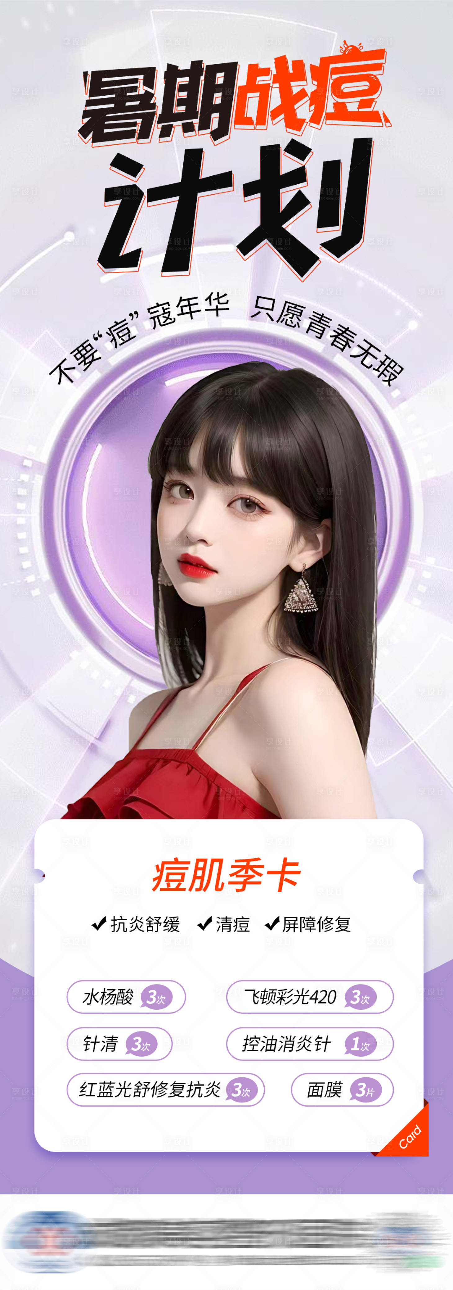 源文件下载【享设计】搜索编号：83920017798267669【医美祛痘卡海报】