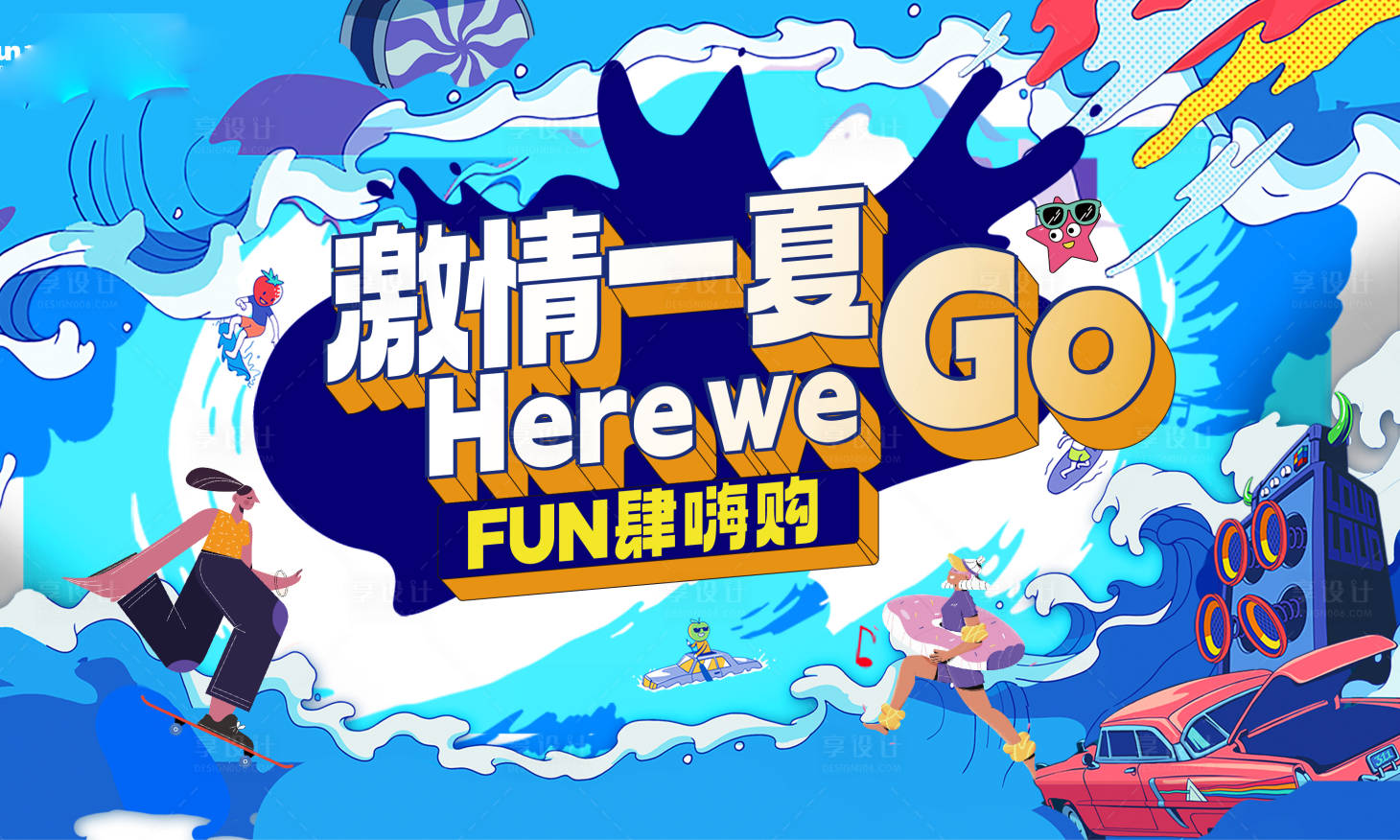 源文件下载【享设计】搜索编号：20690017974716984【激情夏日背景板】