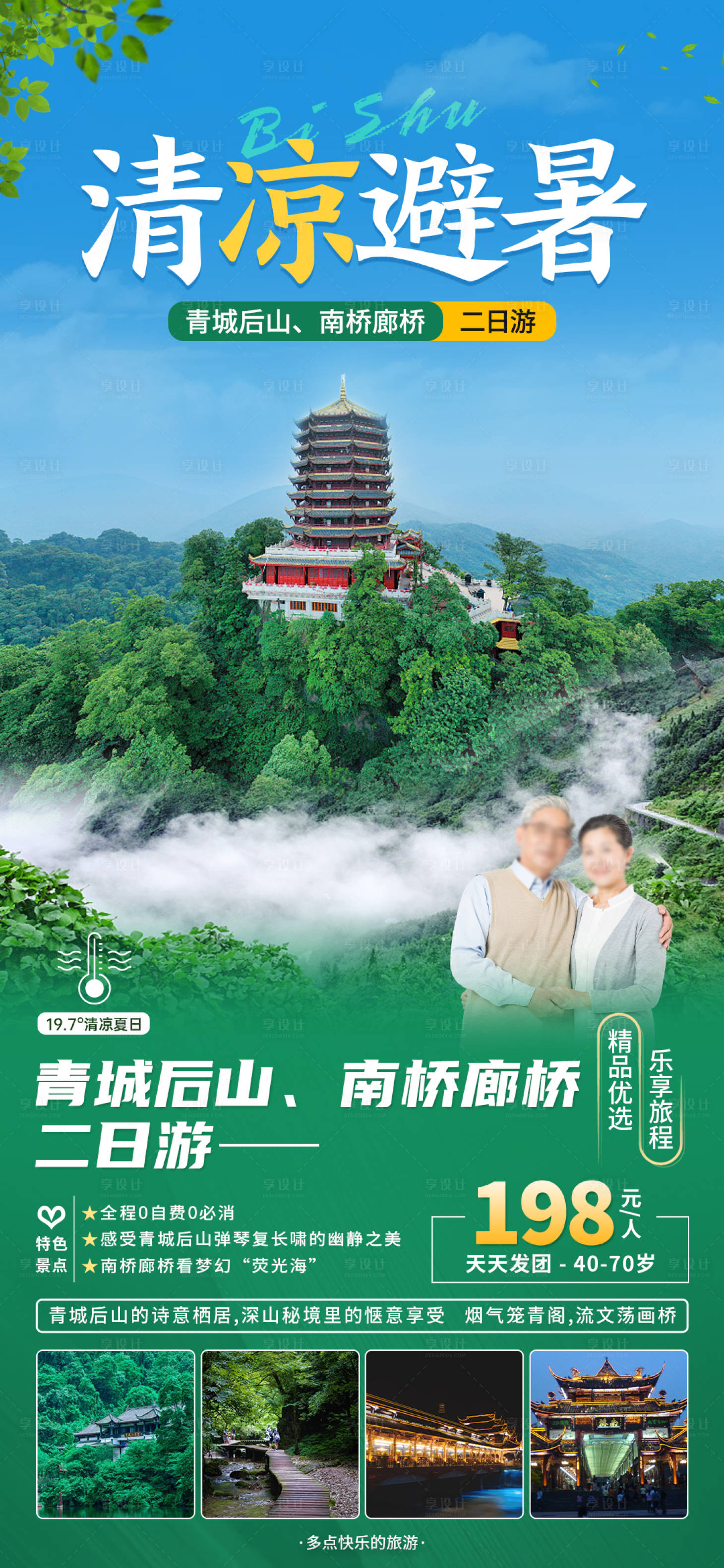 源文件下载【享设计】搜索编号：70940018341421830【避暑旅游海报】