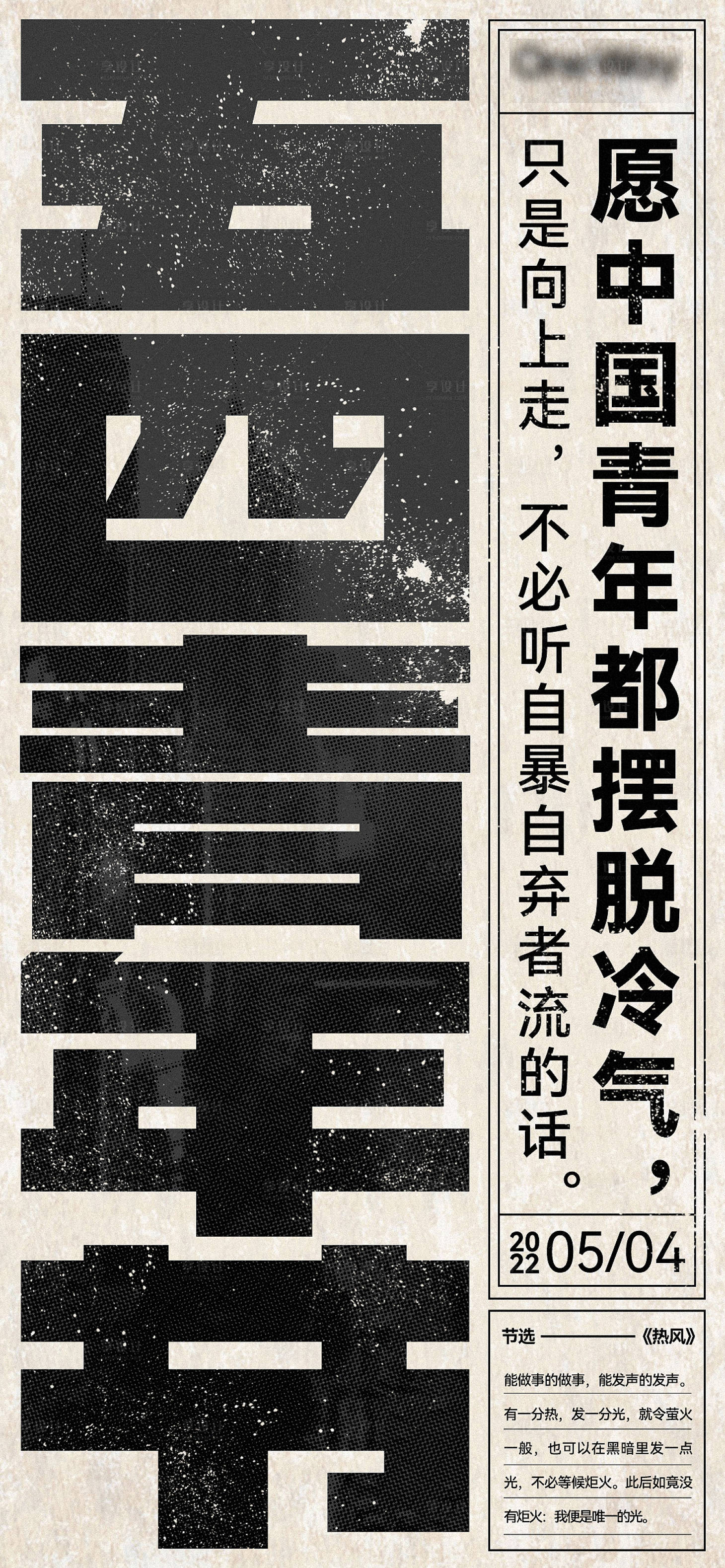 源文件下载【享设计】搜索编号：29010018087692999【五四青年节海报】