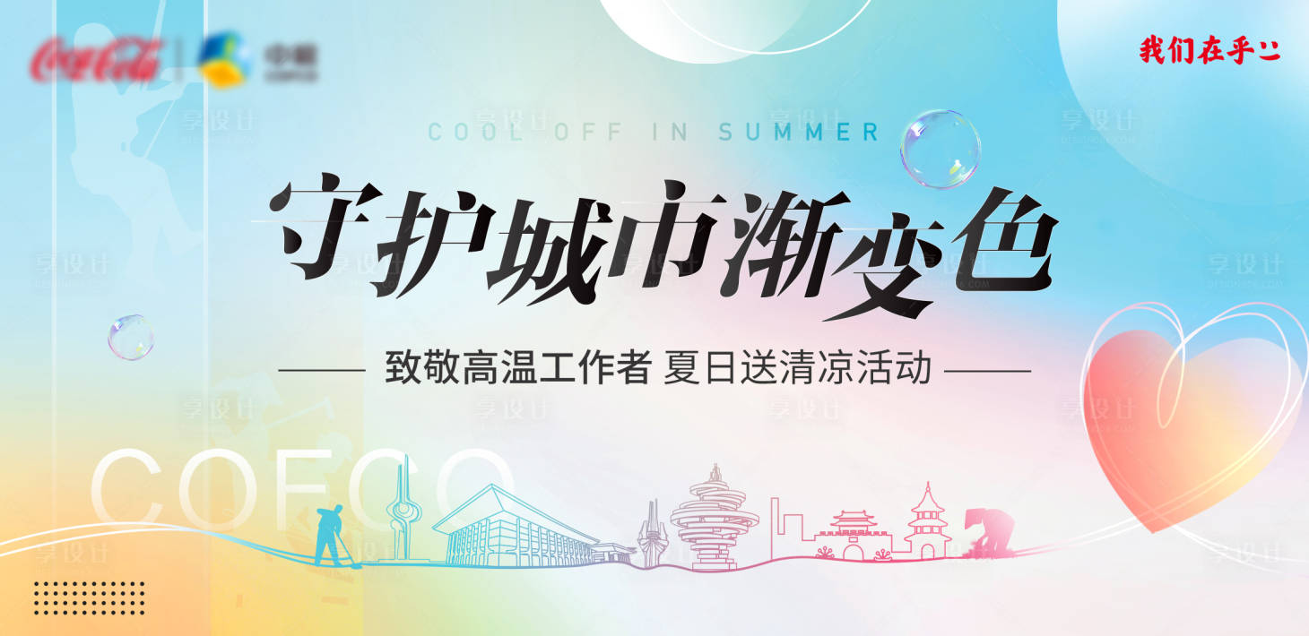 源文件下载【城市清凉活动背景板】编号：28160018417293762