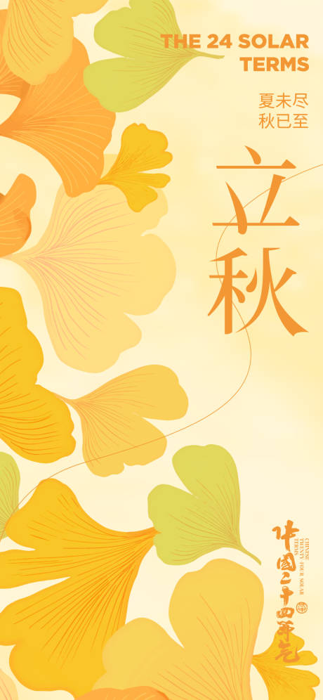 源文件下载【立秋节气海报】编号：29090018334342327