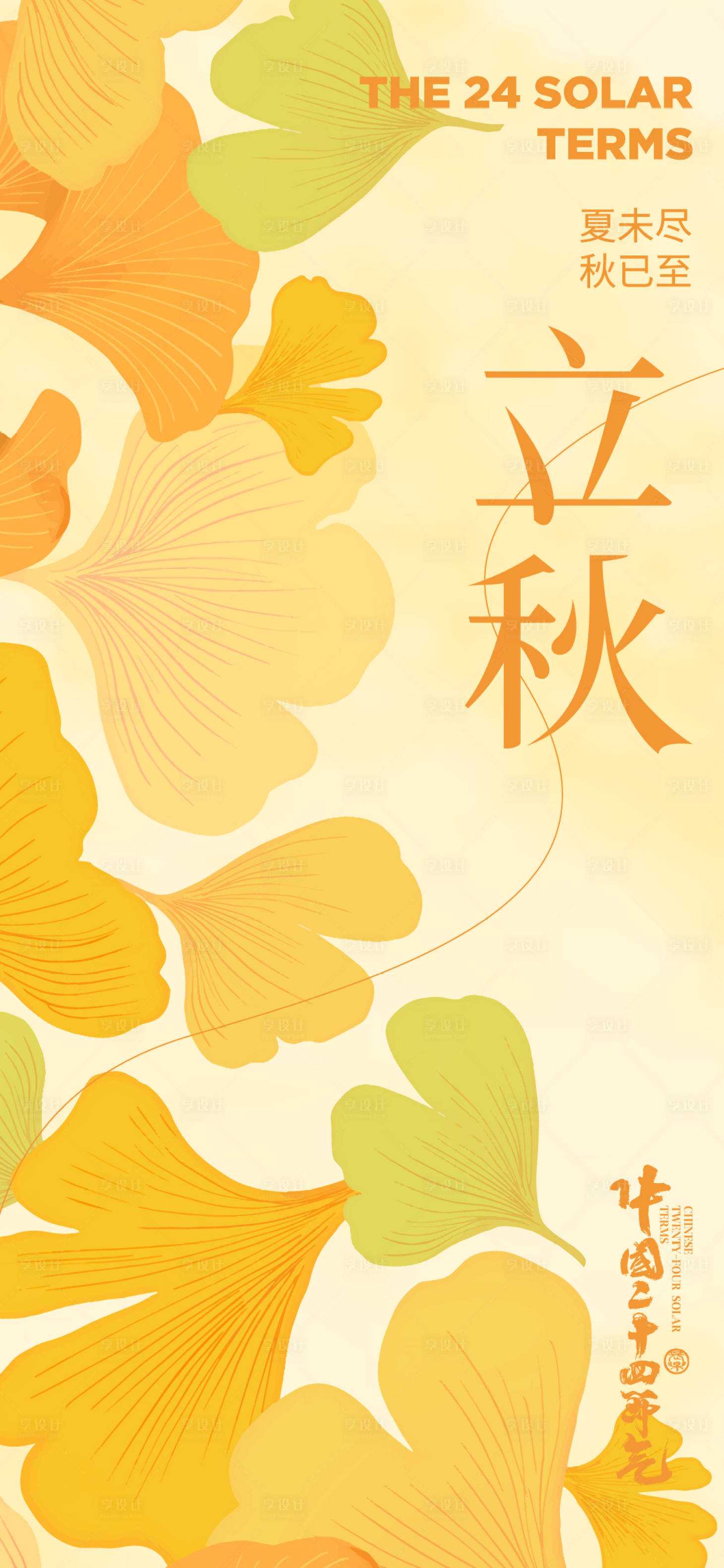 源文件下载【立秋节气海报】编号：29090018334342327