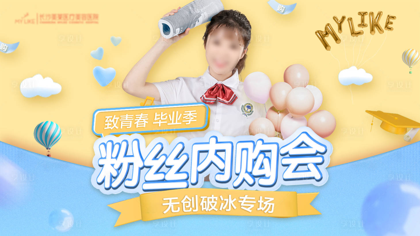 源文件下载【医美医院毕业季粉丝内购会海报】编号：19430018345818616