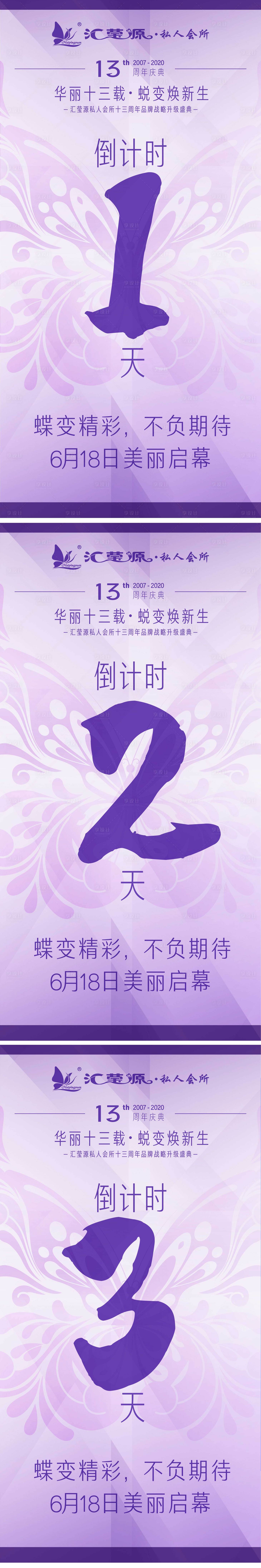 源文件下载【享设计】搜索编号：66720018222243167【美容院周年庆倒计时海报】