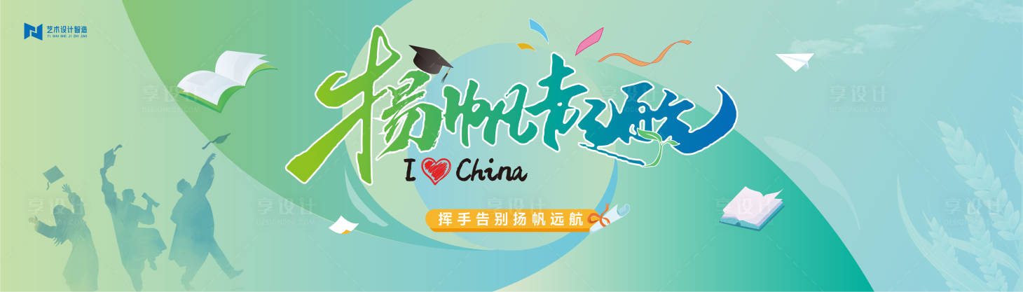 源文件下载【享设计】搜索编号：50730017862117874【校园毕业季活动背景板】