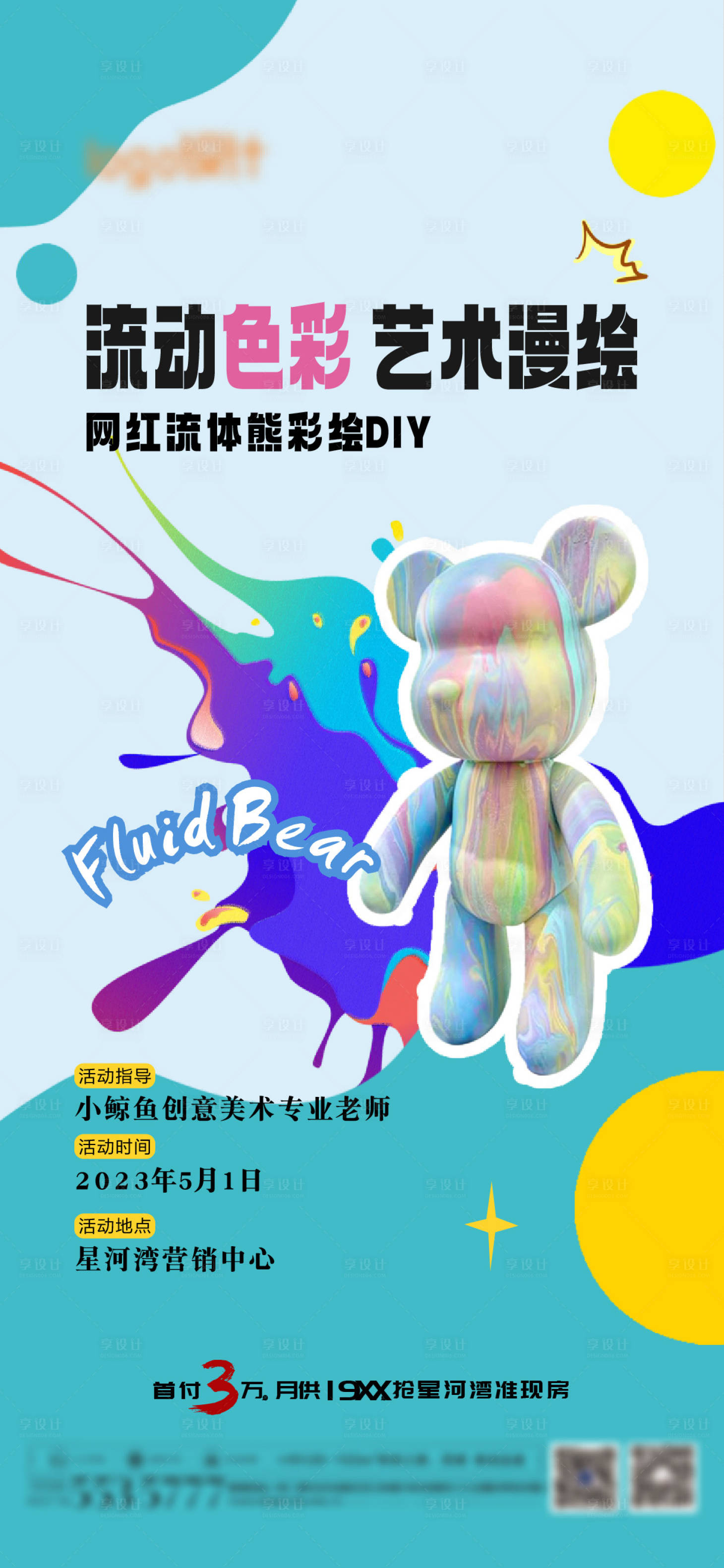 源文件下載【享設(shè)計(jì)】搜索編號(hào)：35210017800265685【流體暴力熊手工活動(dòng)系列海報(bào)】