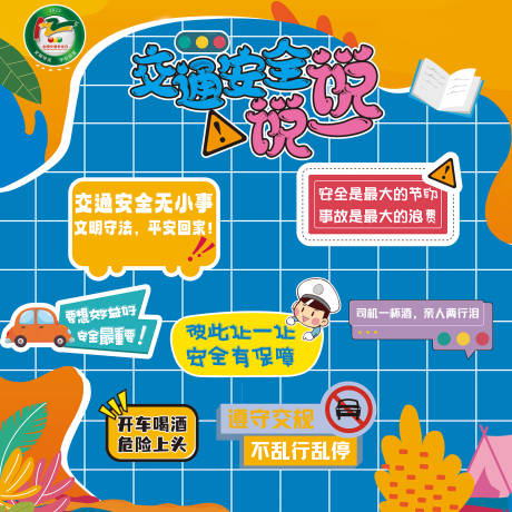 源文件下载【交通安全说一说拍照背景板】编号：42360018130158657