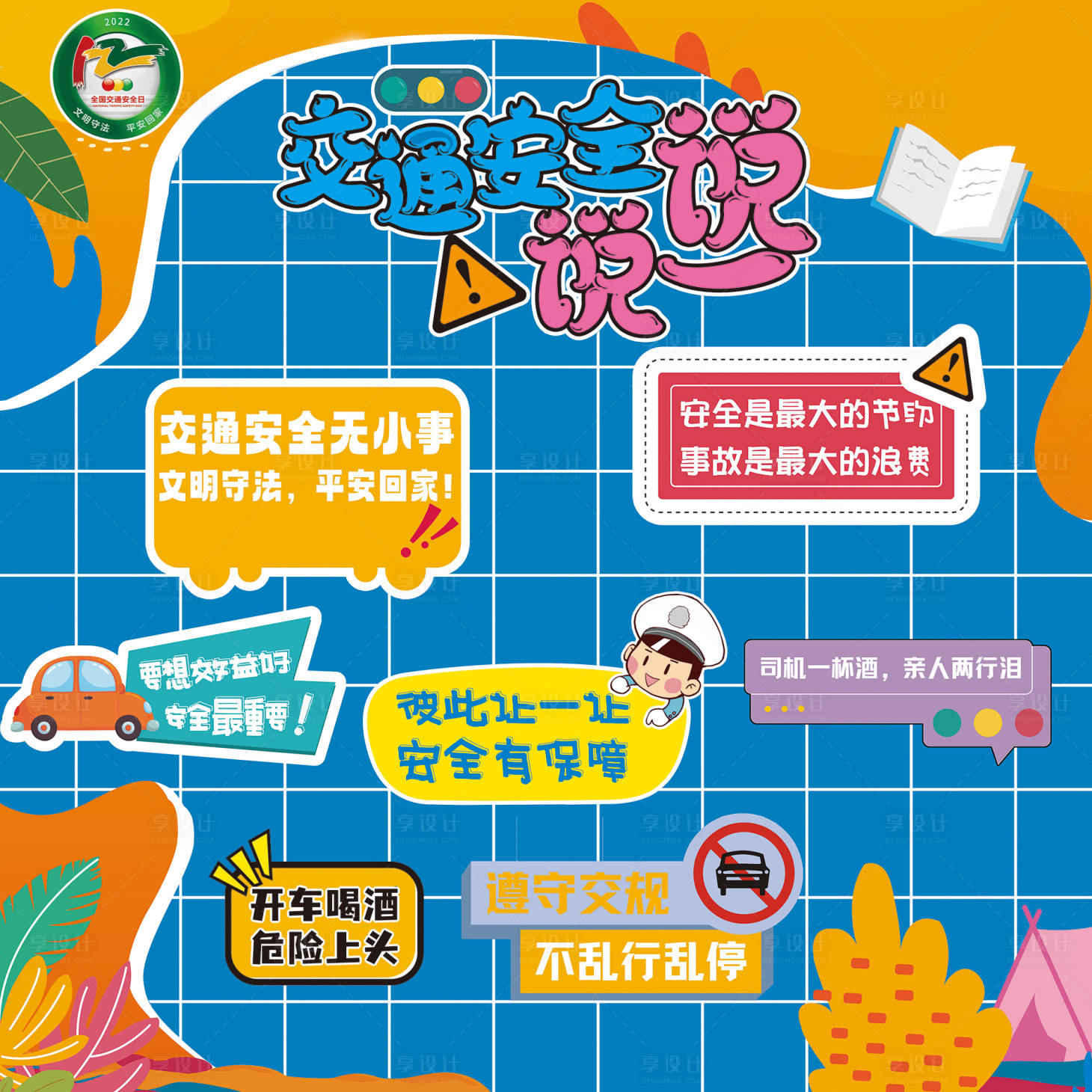 源文件下载【享设计】搜索编号：42360018130158657【交通安全说一说拍照背景板】