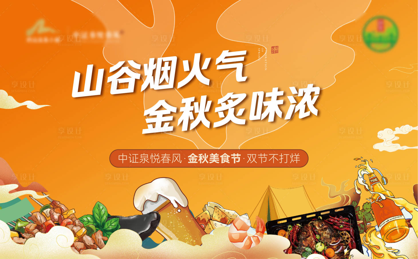源文件下載【享設(shè)計(jì)】搜索編號(hào)：51030018068804858【燒烤美食節(jié)活動(dòng)背景板】