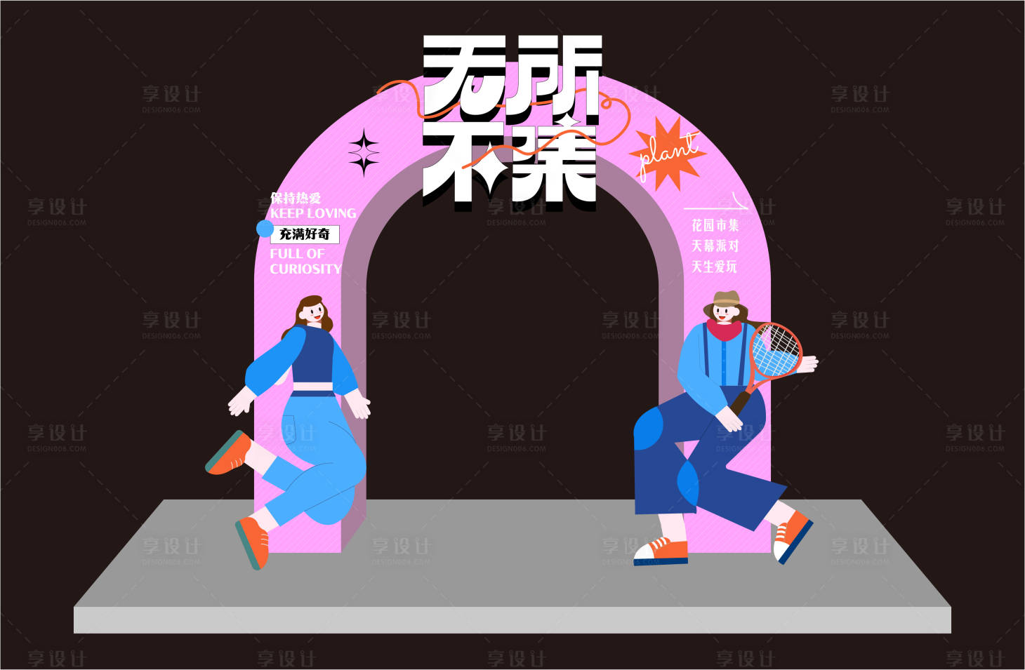 源文件下载【享设计】搜索编号：26330018145022094【趣味活动拱门】