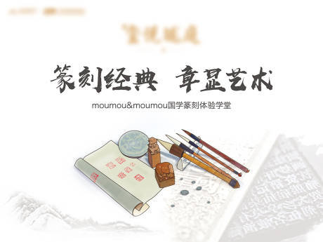 源文件下载【享设计】搜索编号：46570018015716312【篆刻经典】