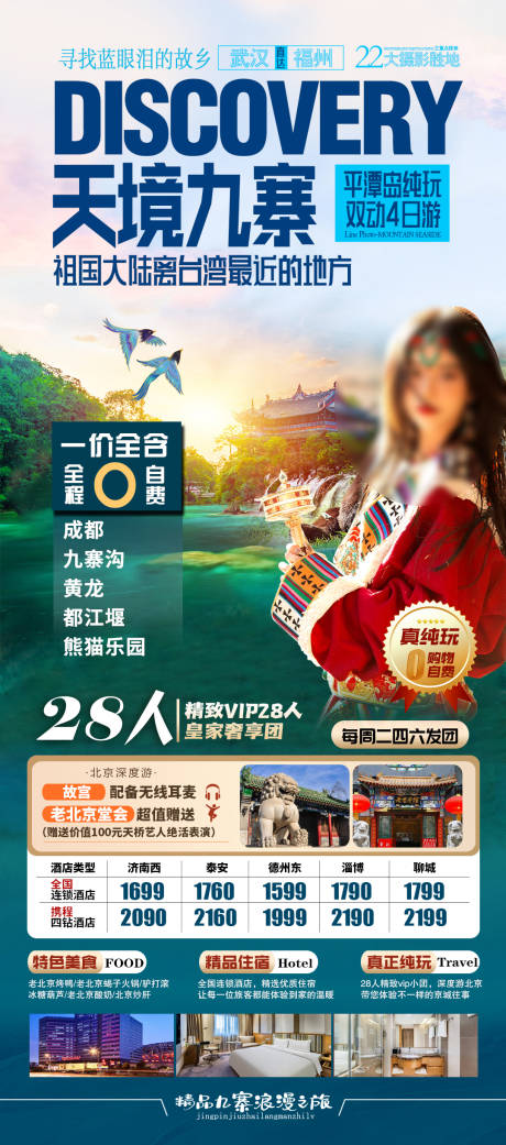 源文件下载【九寨沟旅游海报】编号：27900018199344618